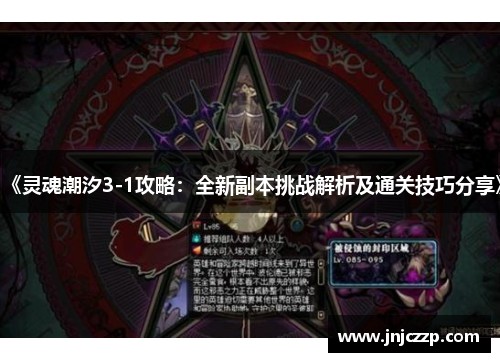 《灵魂潮汐3-1攻略：全新副本挑战解析及通关技巧分享》