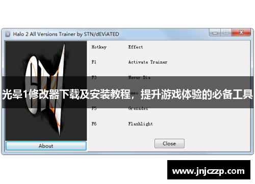 光晕1修改器下载及安装教程，提升游戏体验的必备工具