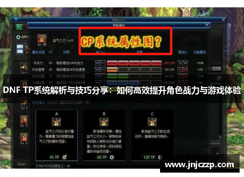 DNF TP系统解析与技巧分享：如何高效提升角色战力与游戏体验