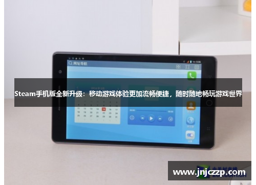 Steam手机版全新升级：移动游戏体验更加流畅便捷，随时随地畅玩游戏世界